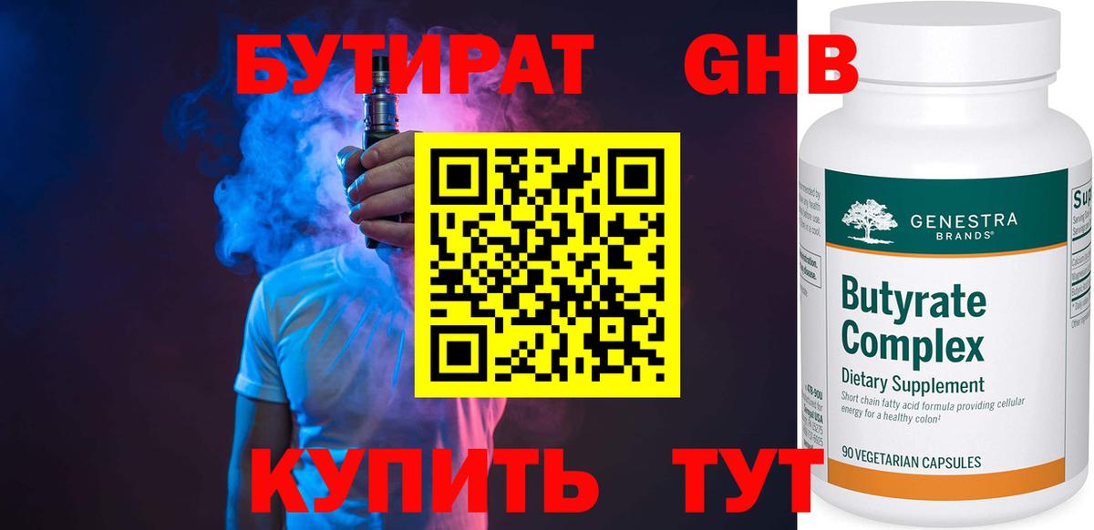 БУТИРАТ 1.4BDO  Вход с VPN  Железногорск 