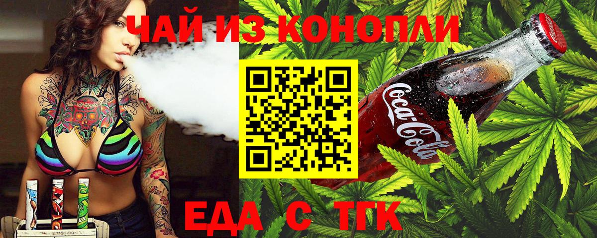 Еда ТГК марихуана Железногорск