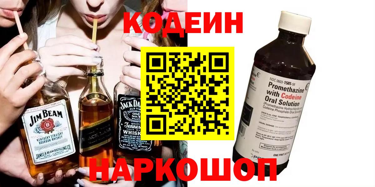 Codein Purple Drank  Вход с VPN  Железногорск 